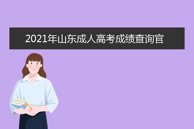 2021年山东成人高考成绩查询官方入口已开通