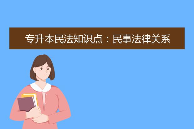专升本民法知识点:民事法律关系