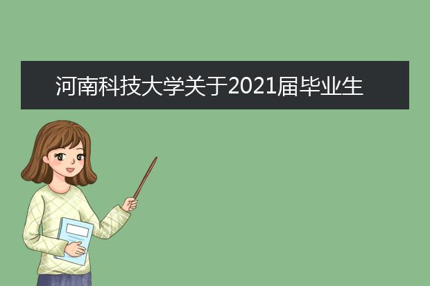 河南科技大学关于2021届毕业生图像信息采集和网上校对工作的通知