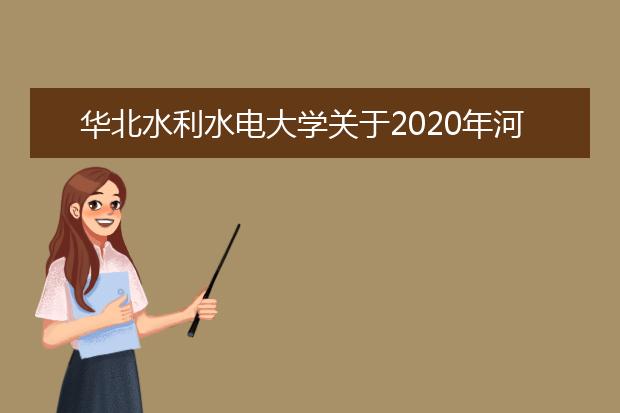 华北水利水电大学关于2020年河南省成人学位外语考试温馨提示