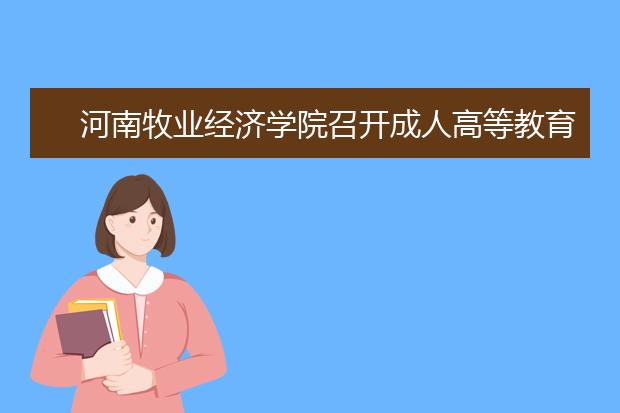 河南牧业经济学院召开成人高等教育在线课程验收论证会
