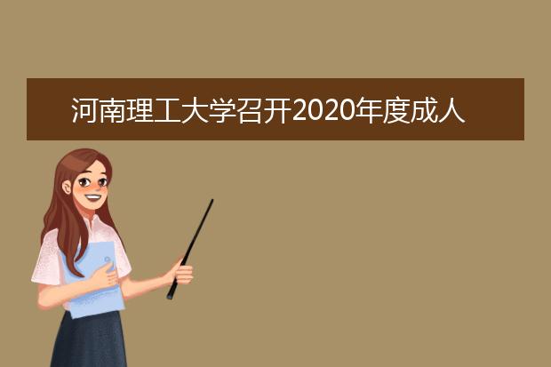 河南理工大学召开2020年度成人教育工作会议