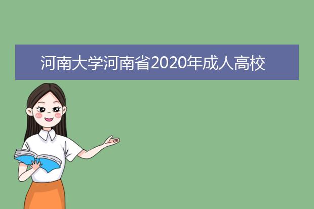 河南大学河南省2020年成人高校招生工作规定