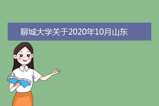 聊城大学关于2020年10月山东省高等学历继续教育学士学位英语考试的紧急通知