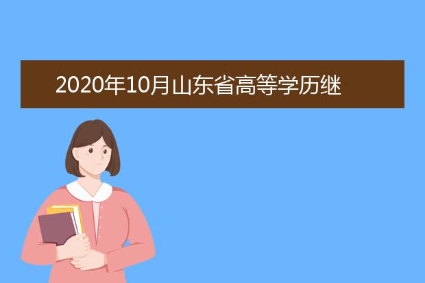 2020年10月山东省高等学历继续教育学士学位英语考试考生须知