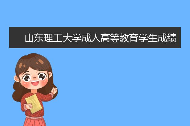 山东理工大学成人高等教育学生成绩管理办法
