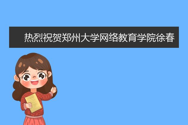 热烈祝贺郑州大学网络教育学院徐春华副教授入选河南省高等学校教学名师