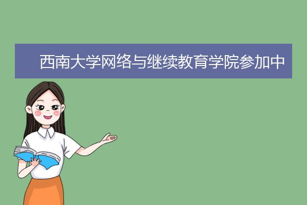 西南大学网络与继续教育学院参加中国成人教育协会教师继续教育专业委员会第五届年会