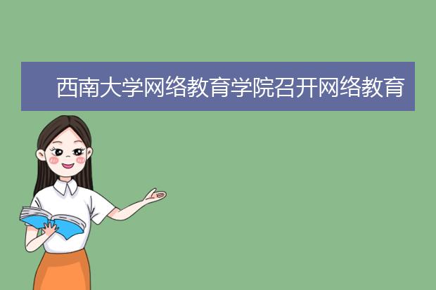 西南大学网络教育学院召开网络教育2020年秋季招生工作视频会