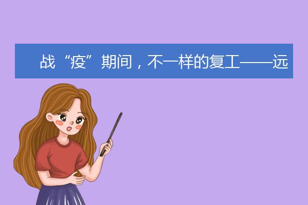 战“疫”期间，不一样的复工——远程学院培训中心复工纪实