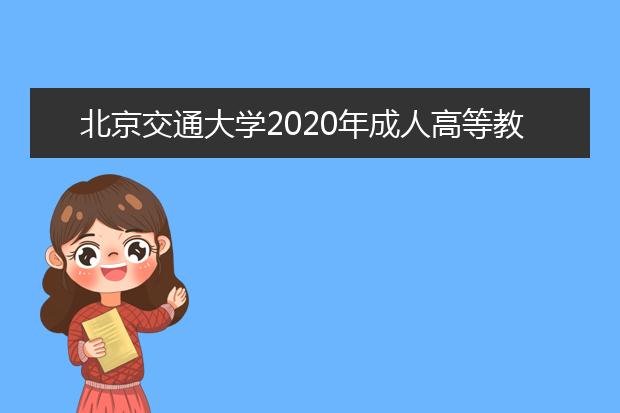 北京交通大学2020年成人高等教育招生简章