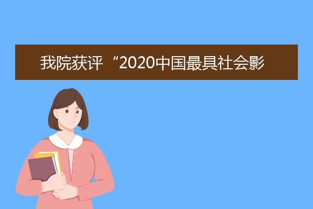 我院获评“2020中国最具社会影响力高校网络与继续教育学院”和“网络与继续教育抗疫先进单位”称号