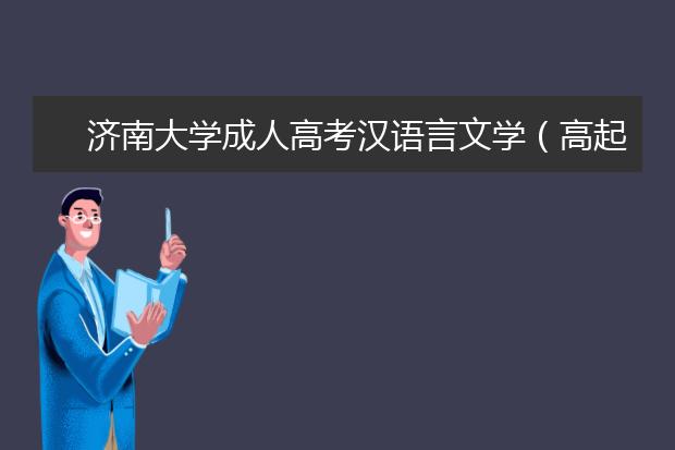 济南大学成人高考汉语言文学（高起本）就业方向