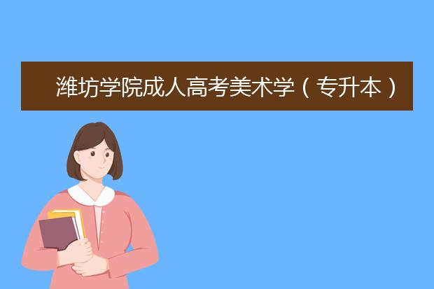 潍坊学院成人高考美术学（专升本）就业方向