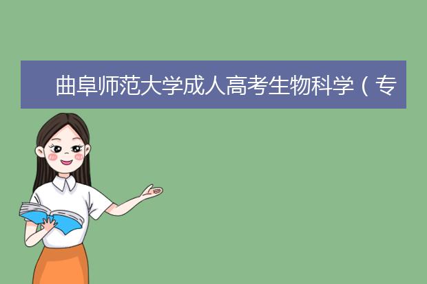 曲阜师范大学成人高考生物科学（专升本）就业方向