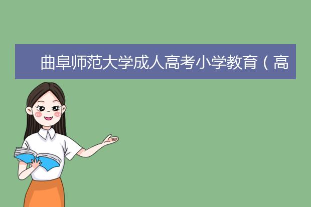 曲阜师范大学成人高考小学教育（高起专）就业方向