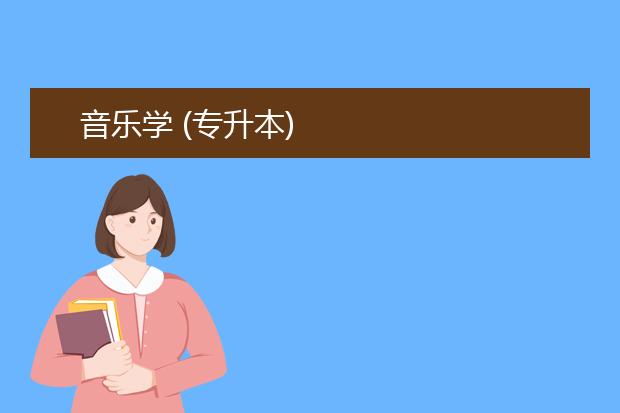音乐学 (专升本)