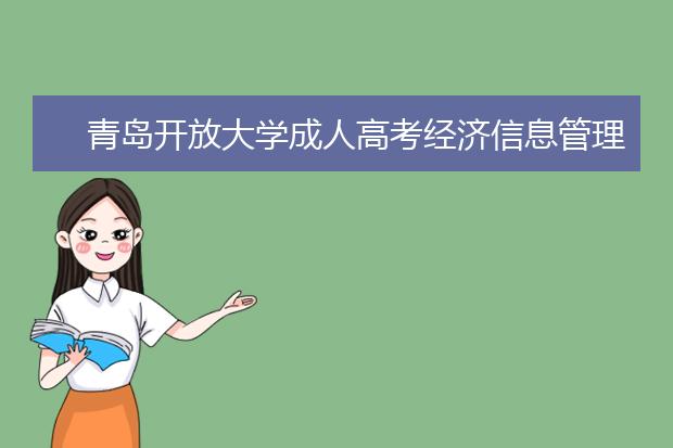青岛开放大学成人高考经济信息管理(高起专)就业方向