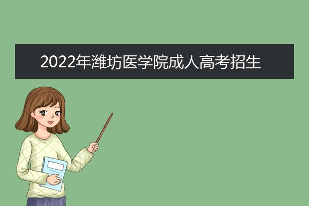 2022年潍坊医学院成人高考招生简章