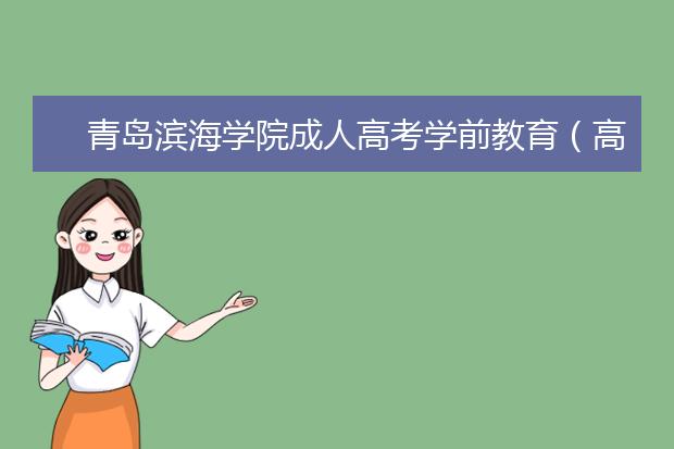 青岛滨海学院成人高考学前教育（高起专）就业方向 有哪些专业课程