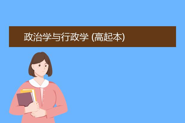 政治学与行政学 (高起本)