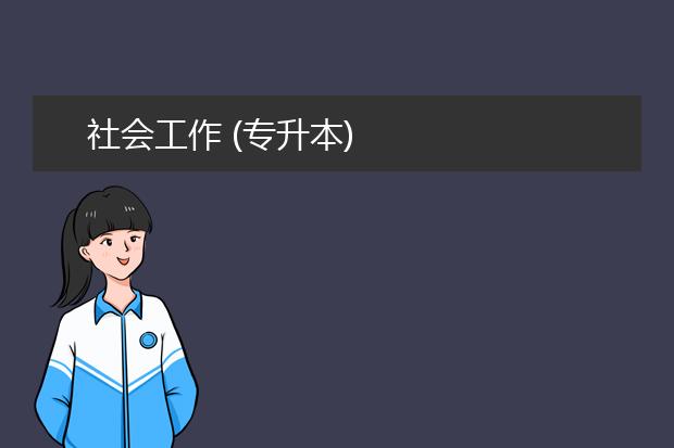 社会工作 (专升本)