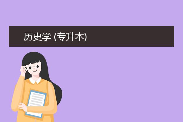 历史学 (专升本)