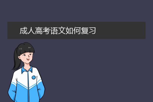 成人高考语文如何复习
