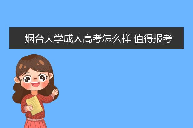 烟台大学成人高考怎么样 值得报考吗