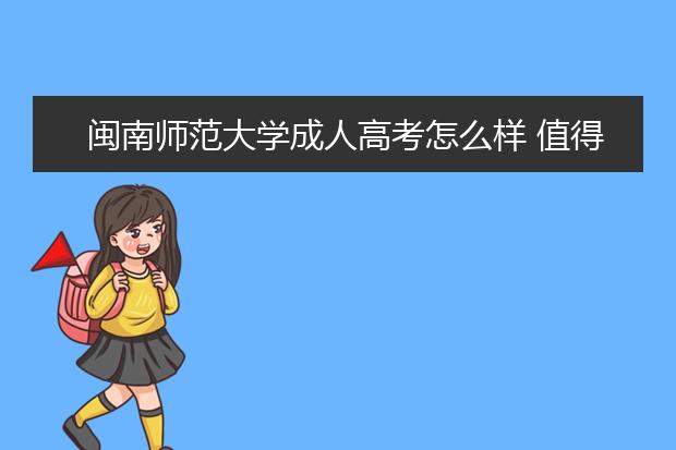 闽南师范大学成人高考怎么样 值得报考吗