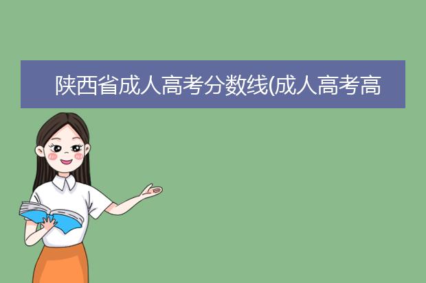 陕西省成人高考分数线(成人高考高升本分数线)