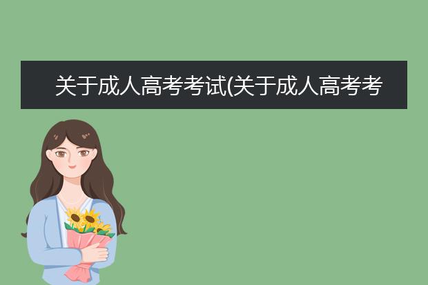 关于成人高考考试(关于成人高考考试考生的基本问答)