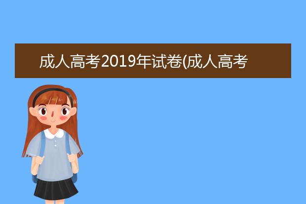 成人高考2019年试卷(成人高考2019年试卷语数英)
