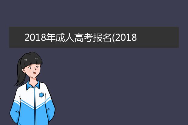 2020年成人高考报名(2020成人高考语文试题)
