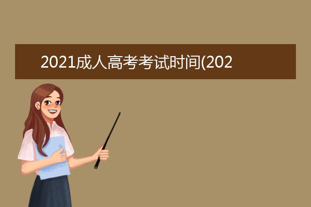 2021成人高考考试时间(2021年湖南成人高考考试时间)