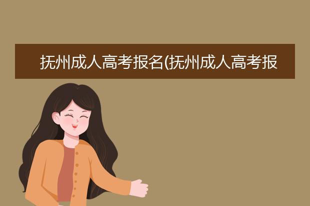 抚州成人高考报名(抚州成人高考报名人数)