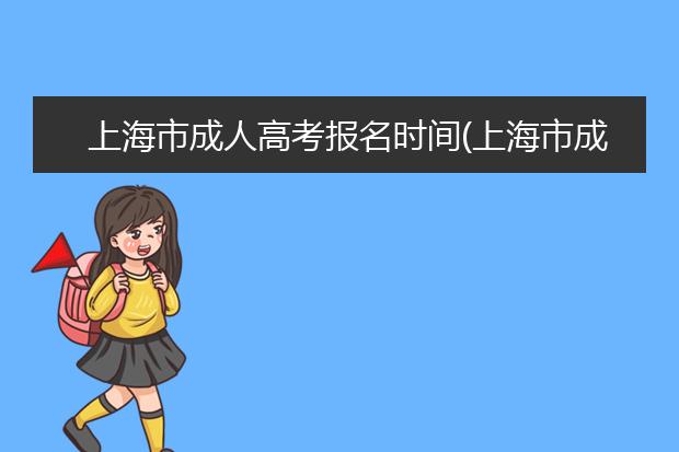 上海市成人高考报名时间(上海市成考成考报名时间)