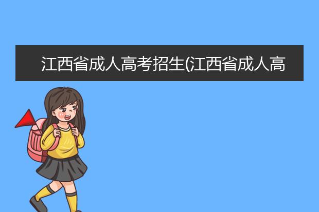 江西省成人高考招生(江西省成人高考招生报名)