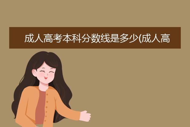 成人高考本科分数线是多少(成人高考本科分数线2020最低分数多少)