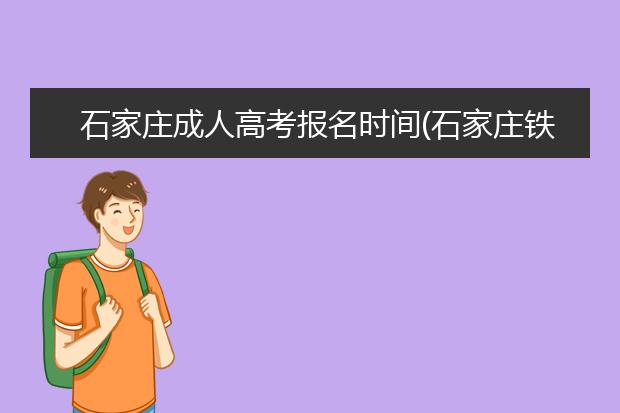 石家庄成人高考报名时间(石家庄铁道大学成人高考报名时间)