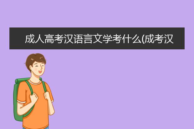 成人高考汉语言文学考什么(成考汉语言文学考哪几科)