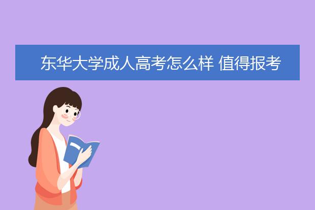 东华大学成人高考怎么样 值得报考吗