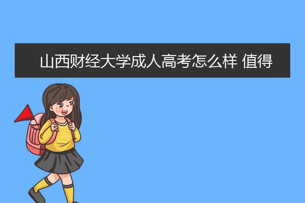 山西财经大学成人高考怎么样 值得报考吗