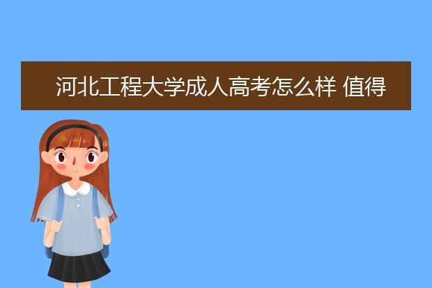 河北工程大学成人高考怎么样 值得报考吗
