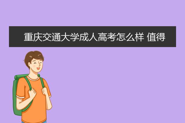 重庆交通大学成人高考怎么样 值得报考吗