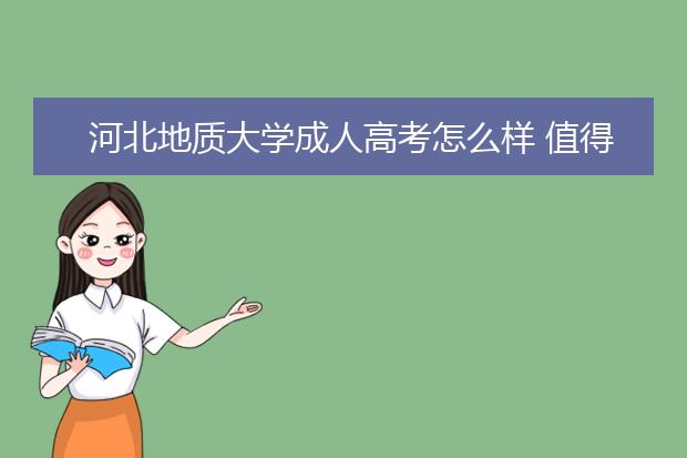 河北地质大学成人高考怎么样 值得报考吗