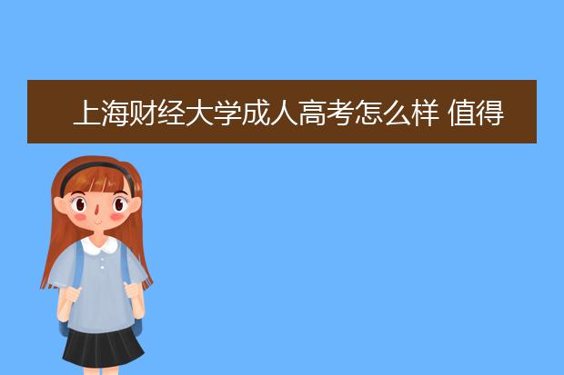 上海财经大学成人高考怎么样 值得报考吗