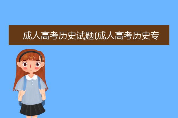 成人高考历史试题(成人高考历史专业学校)