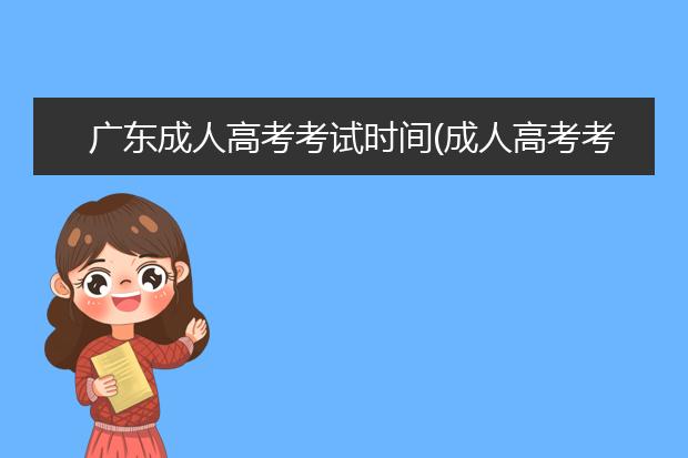 广东成人高考考试时间(成人高考考试时间2021)