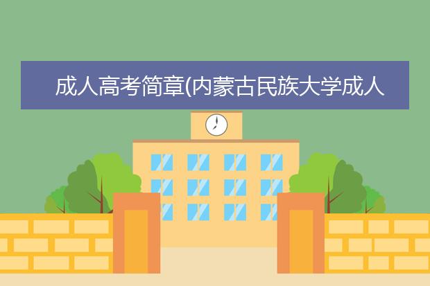 成人高考简章(内蒙古民族大学成人高考简章)